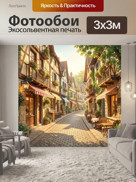 Фотообои Уютная европейская улочка с кафе. Старинная мощёная улица в европ…