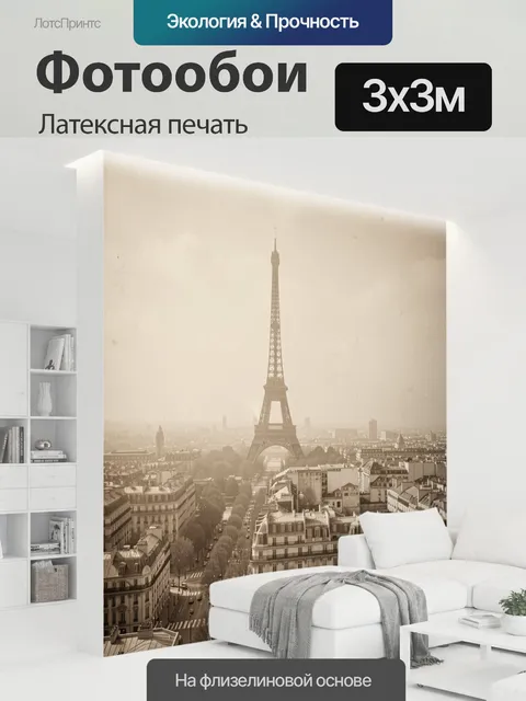 300 × 300 см · Латексная печать