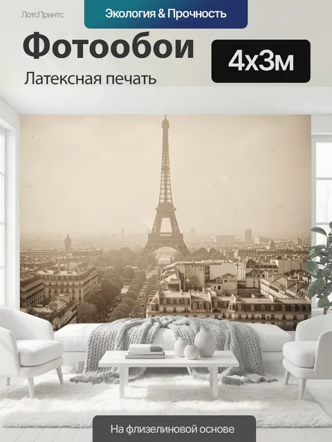 400 × 300 см · Латексная печать