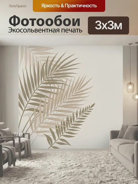 Фотообои Тропические листья в бежевых тонах. Лаконичная ботаническая композиция с изящными пальмовыми ветвями и тонким…