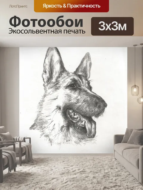 Фотообои Рисование, собака, немецкая овчарка