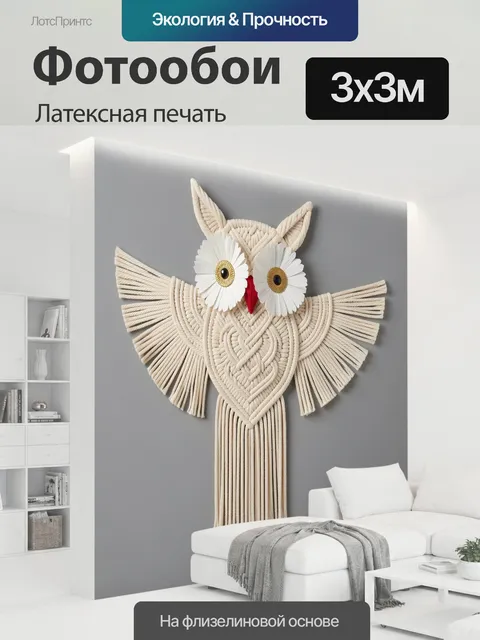 300 × 300 см · Латексная печать