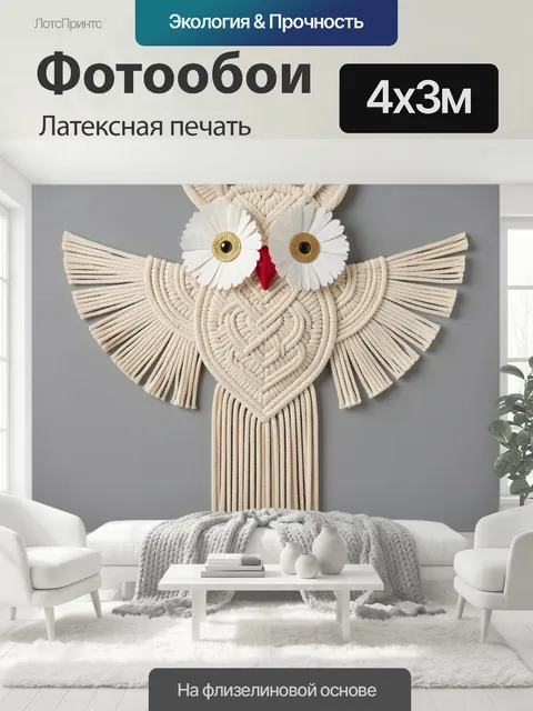 400 × 300 см · Латексная печать