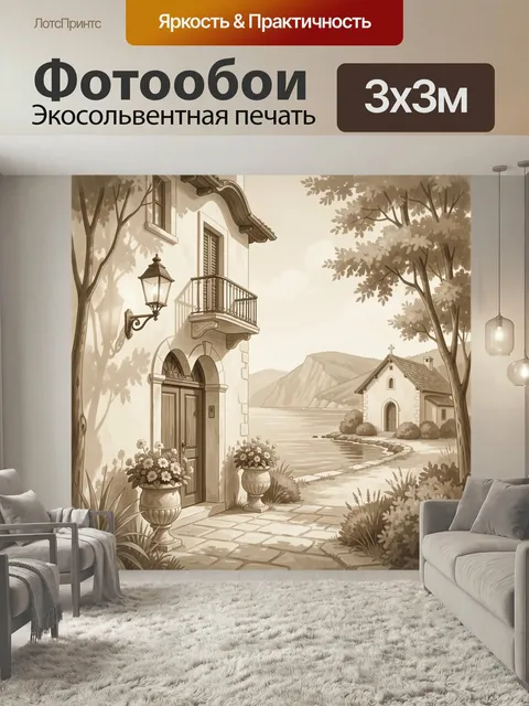 Фотообои Итальянский дворик у моря. Уютная европейская улочка с домом, балконами, фонарём и цветами у входа, рядом неб…