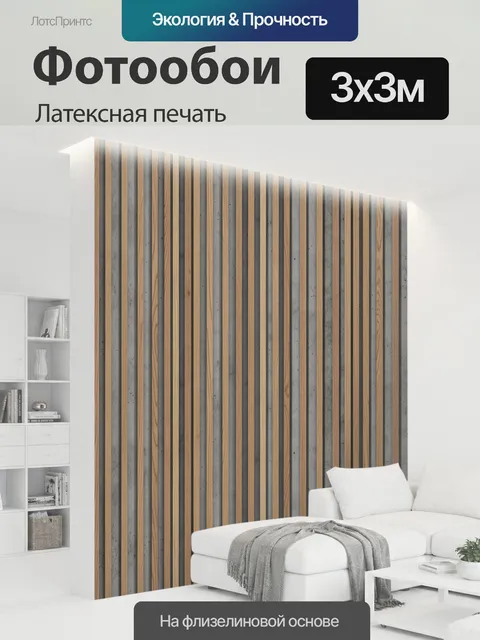 300 × 300 см · Латексная печать