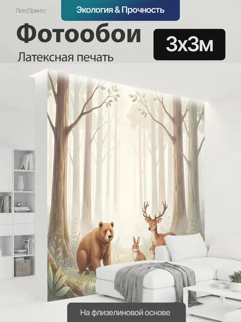 300 × 300 см · Латексная печать