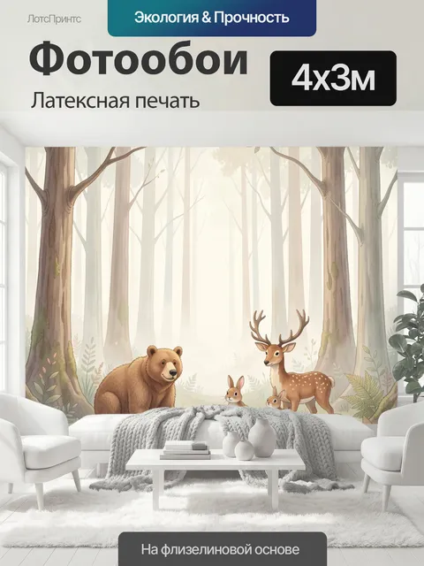 400 × 300 см · Латексная печать