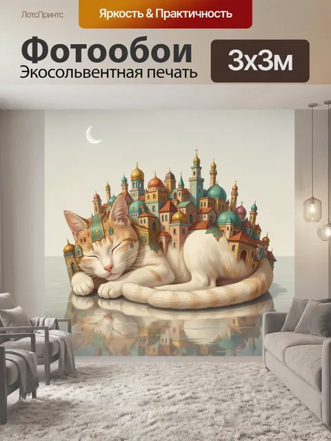 Фотообои Спящий кот с восточным городом