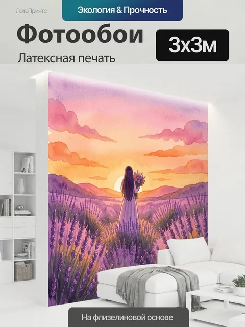 300 × 300 см · Латексная печать