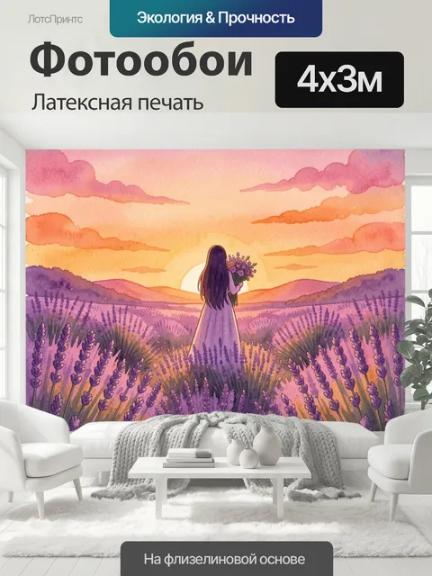 400 × 300 см · Латексная печать