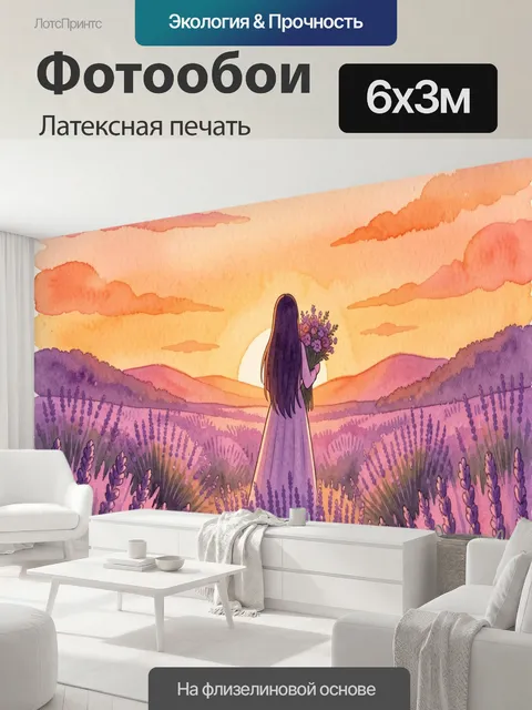 600 × 300 см · Латексная печать