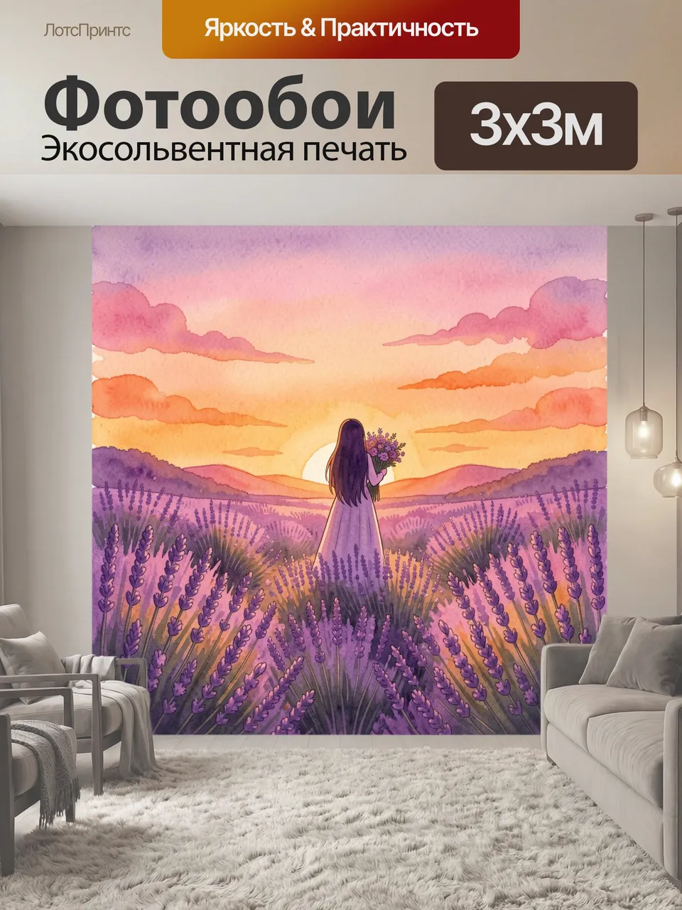 Фотообои Девушка в лавандовом поле. Акварельный пейзаж на закате: фигура девушки в сиреневом плаще стоит среди…