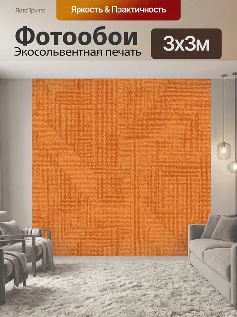 Фотообои Оранжевый геометрический лабиринт