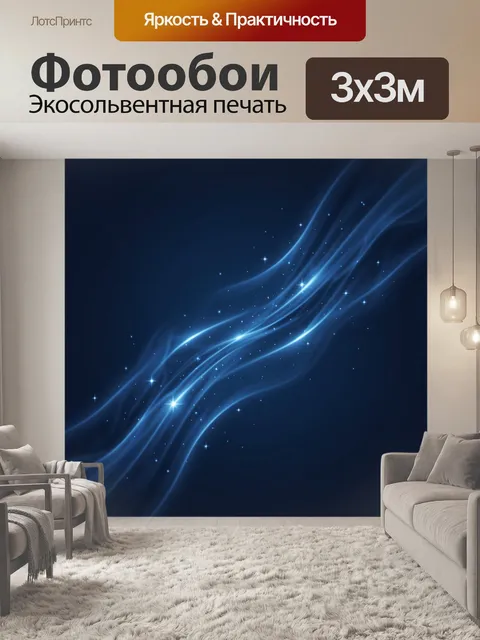 Фотообои Светящиеся дуги неона в ночи. Абстрактные волнообразные световые ленты, сияющие градиенты синего и темно-сине…