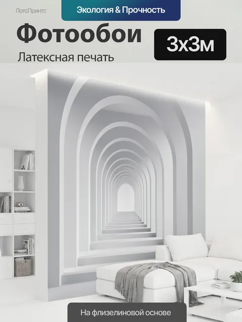 300 × 300 см · Латексная печать