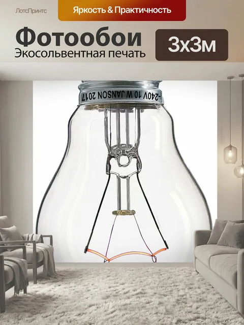 Фотообои Лампочка, нить, светится