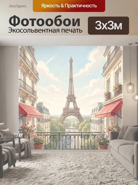 Фотообои Эйфелева башня и парижский балкон. Романтичный парижский вид с высокой башней в центре, уютными фасадами, кра…