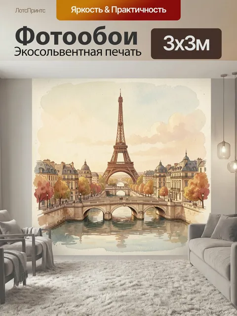 Фотообои Эйфелева башня и парижский канал. Романтичный европейский городской пейзаж с видом на символ Франции, набереж…