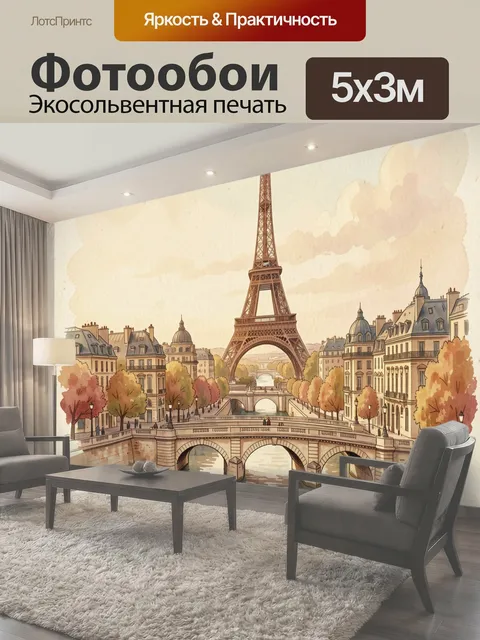 Фотообои Эйфелева башня и парижский канал