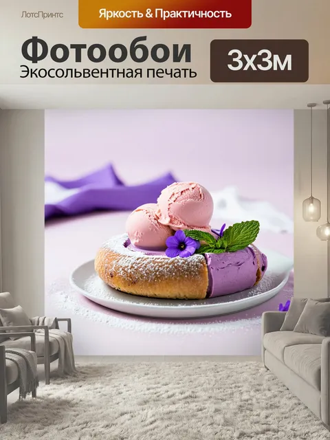 Фотообои Нежный десерт, состоящий из рулета с гладким фиолетовым кремом, украшенный двумя шариками розового мороженого