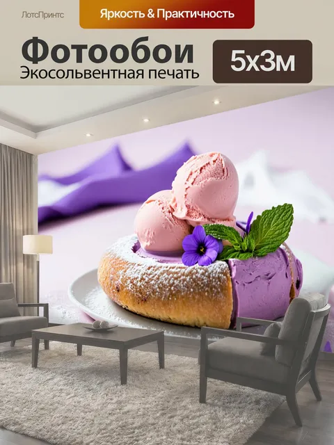 Фотообои Нежный десерт, состоящий из рулета с гладким фиолетовым кремом, украшенный двумя шариками розового мороженого