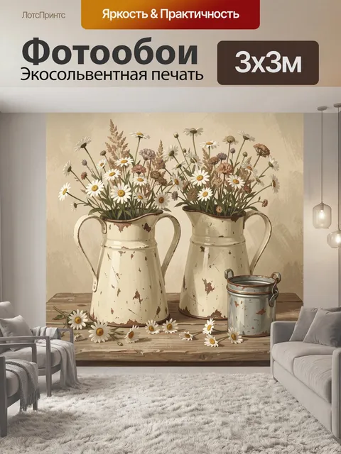 Фотообои Полевые ромашки в винтажных кувшинах