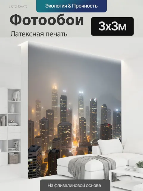 300 × 300 см · Латексная печать