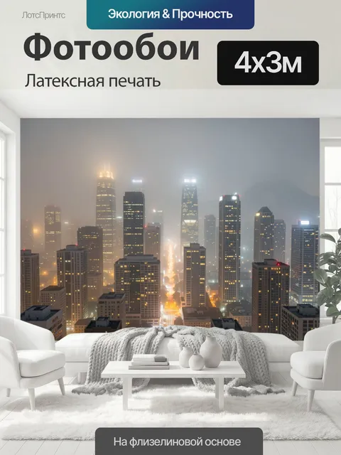 400 × 300 см · Латексная печать