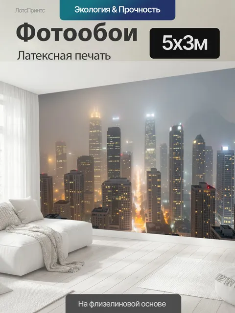 500 × 300 см · Латексная печать