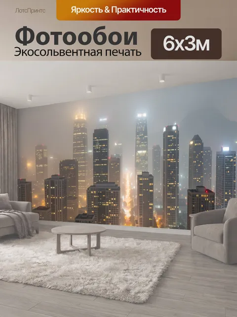 600 × 300 см · Экосольвентная печать