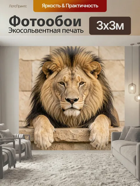 Фотообои Лев с роскошной гривой. Величественный хищник с густой гривой и выразительным взглядом, опирающийся лапами на…