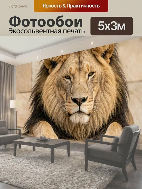 Фотообои Лев с роскошной гривой
