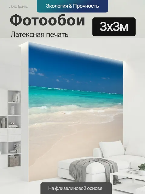 300 × 300 см · Латексная печать