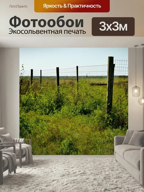 Фотообои Поле, обрамленное заброшенными заборами, где природа постепенно возвращает свое место, заполняя пространство …