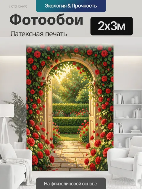 200 × 300 см · Латексная печать