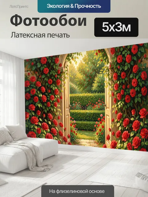 500 × 300 см · Латексная печать