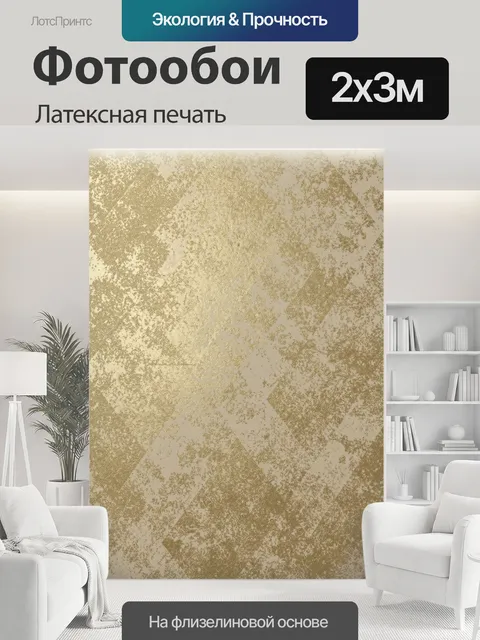 200 × 300 см · Латексная печать