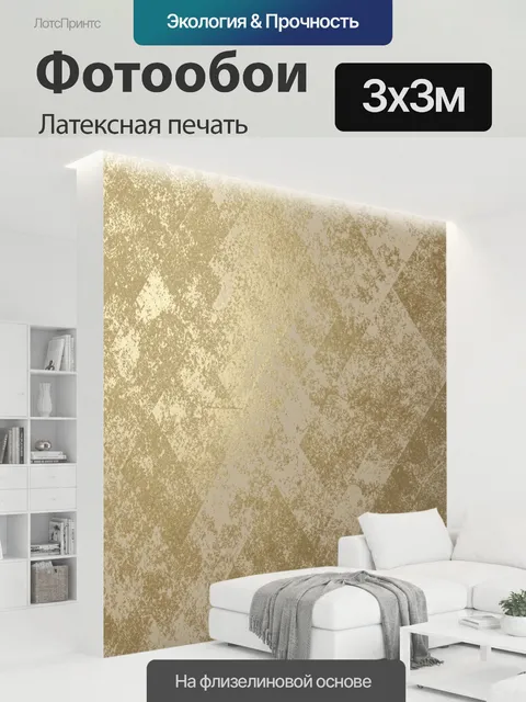 300 × 300 см · Латексная печать
