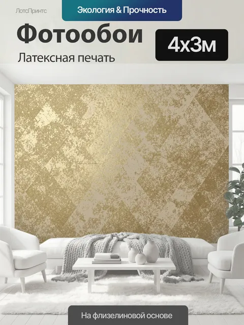 400 × 300 см · Латексная печать