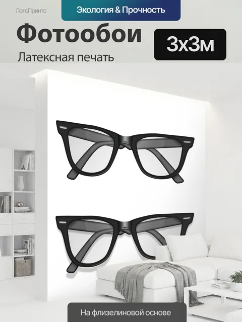 300 × 300 см · Латексная печать