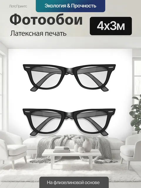 400 × 300 см · Латексная печать