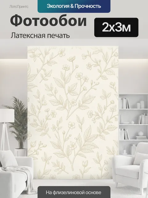 200 × 300 см · Латексная печать