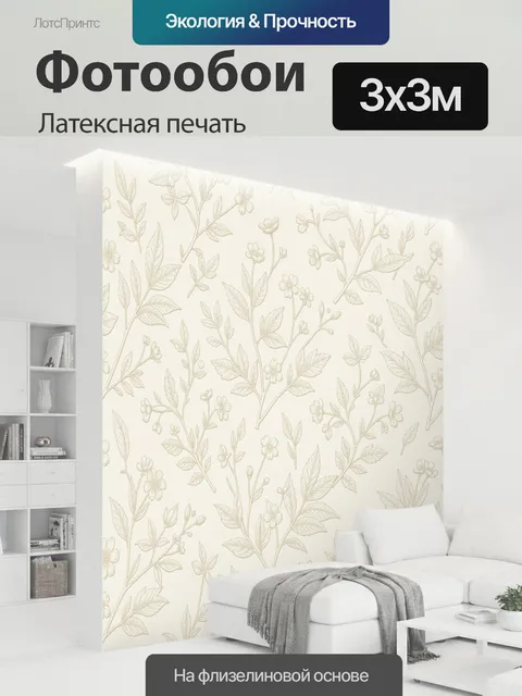 300 × 300 см · Латексная печать