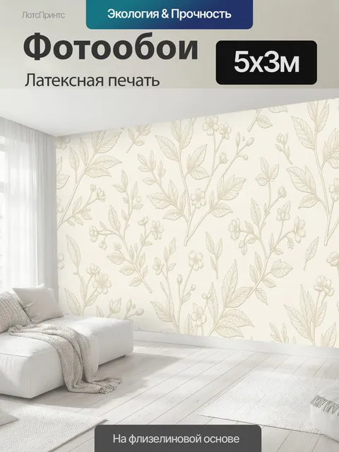 500 × 300 см · Латексная печать