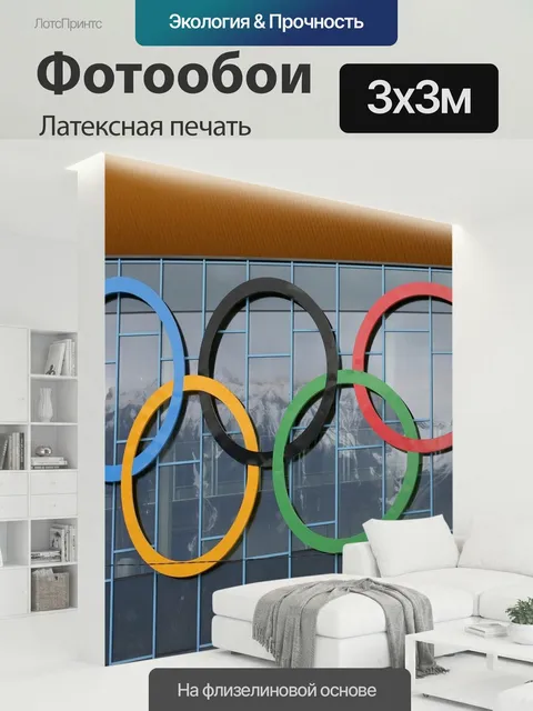 300 × 300 см · Латексная печать