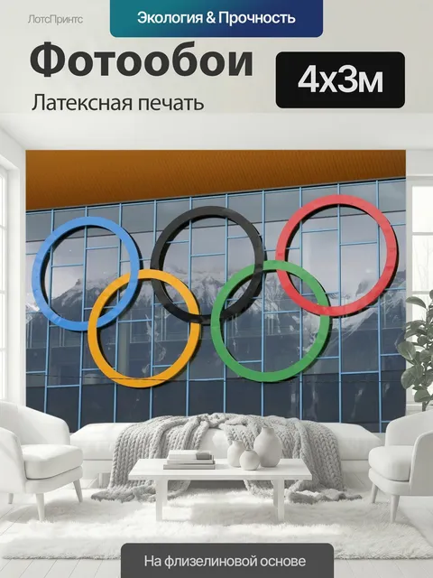 400 × 300 см · Латексная печать