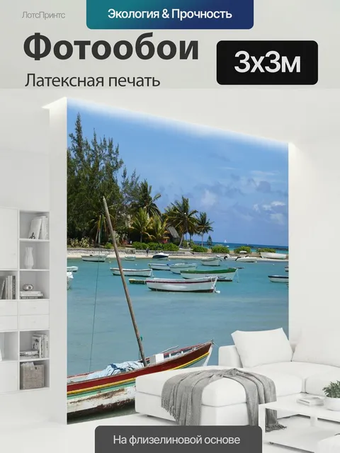300 × 300 см · Латексная печать