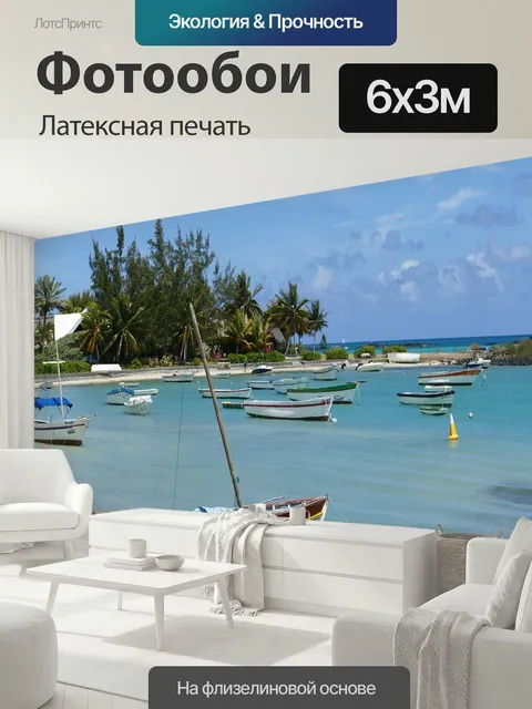 600 × 300 см · Латексная печать