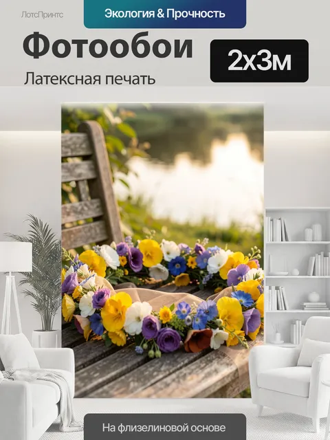 200 × 300 см · Латексная печать
