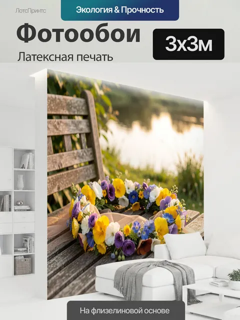 300 × 300 см · Латексная печать